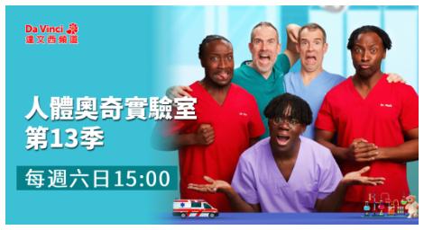 《人體奧奇實驗室》第13季幽默登場　雙胞胎醫師帶孩子探索人體奧秘！
