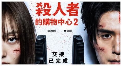 生死對決全面升級《殺人者的購物中心2》強勢回歸