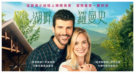 《湖畔羅曼史》當愛情小說碰上鄉間美景，濃情蜜意一觸即發