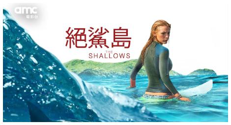 「amc電影台」 週六21:00獨家播出《絕鯊島》布蕾克・萊芙莉挑戰極限生存驚悚