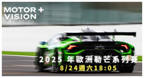 《車迷TV》全程直擊 2025 歐洲勒芒系列賽　經典賽道榮耀回歸