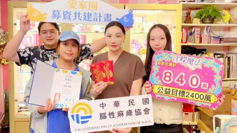 沈嶸愛心捐助腦麻協會「愛家園共建募資計畫」　支持腦麻兒完善終老