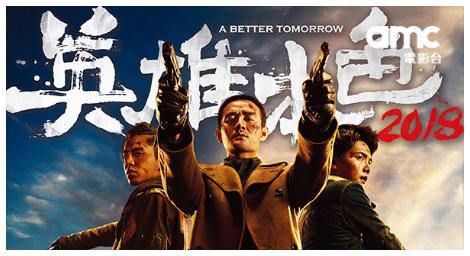 情義與救贖的當代重構《英雄本色》3月8日 amc電影台首播