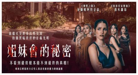 《姐妹會的秘密》不看到最後根本猜不到真相！