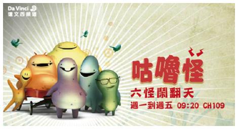 達文西頻道全新3D動畫《咕嚕怪》上線　短篇幽默中培養孩子觀察與情緒理解力
