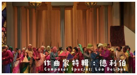 《柯貝莉亞》夢幻上演！德利伯經典芭蕾登上古典音樂台