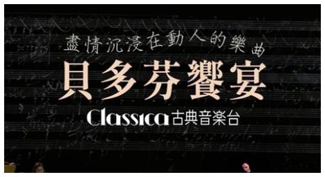 盡情沉浸在動人的樂曲中《貝多芬饗宴》