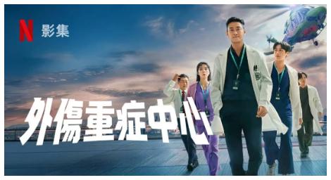《外傷重症中心》第二季消息曝光 原班人馬回歸備受期待