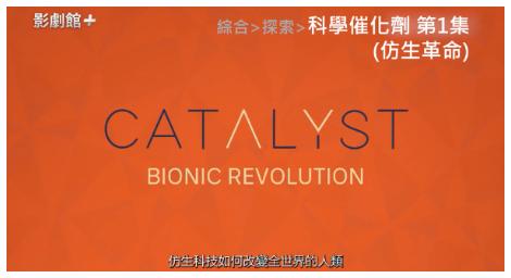 《科學催化劑Catalyst》仿生革命 帶給人類新希望