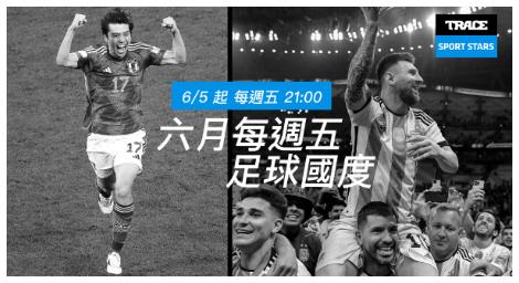 迎接2026世界盃　《足球國度》帶領球迷探索足球強權崛起之路