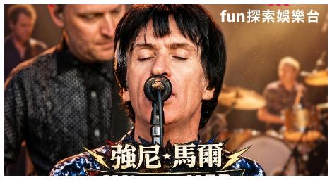 搖滾傳奇再現！強尼・馬爾 2019 搖滾塞納音樂節震撼登場