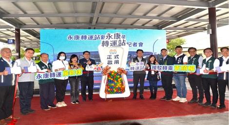 讓移動更輕鬆，讓生活更美好 永康轉運站正式啟用