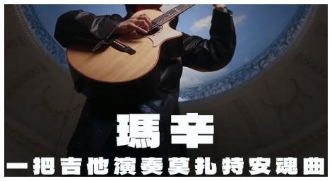 CMusic 「瑪辛」以一把吉他重構〈莫扎特安魂曲〉