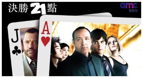 連AI算牌都贏不過你，電影《決勝21點》究竟是賭術高明？還是智力過人？