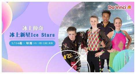 《冰上新星Ice Stars》來自英國的半實境半紀錄式節目