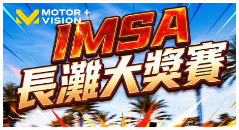 IMSA長灘大獎賽登場　車迷TV全程直播街道賽極速對決