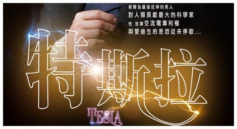 伊森霍克詮釋世紀天才　《特斯拉》呈現發明與對抗歷程