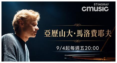 【亞歷山大・馬洛費耶夫】指尖飛舞如雲雀 聆聽跨越世代的俄羅斯浪漫樂章