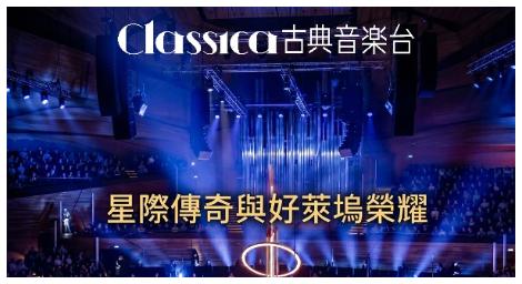 星際冒險 X 好萊塢經典　丹麥國家交響樂團電影配樂鉅獻
