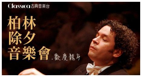 歡慶龍年《柏林除夕音樂會》一同揭開音樂的神秘面紗