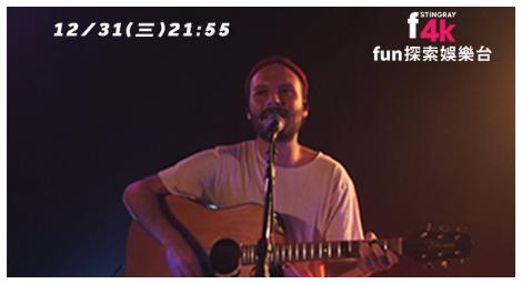 巴西爵士迎新年「保羅．諾瓦斯跨年夜現場」登上 4K Fun探索娛樂台