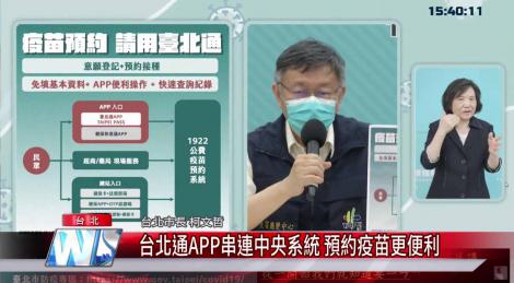 疫苗預約 | 台北通APP串連中央系統 預約疫苗更便利