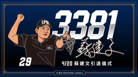 澄清湖告別33年裁判生涯　蘇建文引退儀式周末登場！