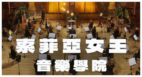 Classica古典音樂台獨家呈現 《索菲亞女王音樂學院精英演出系列》