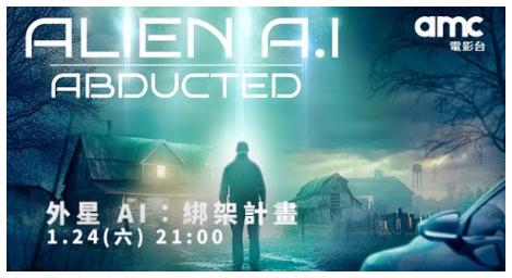 當失蹤成為警訊 揭開《外星 AI：綁架計畫》的未知真相