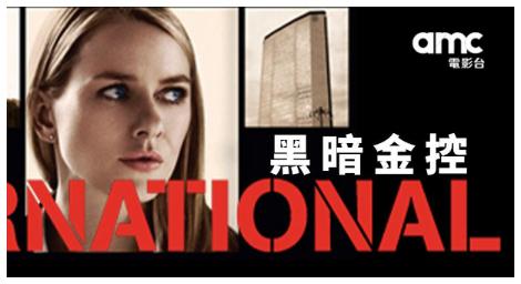 金融黑幕全面引爆　《黑暗金控》揭開權力與陰謀的國際危機