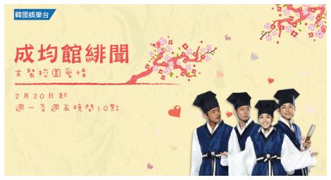 韓劇《成均館緋聞》 古裝校園戀愛神劇 掀起話題熱潮