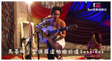 《馬蒂娜：聖保羅達帕維拉達Sessions》　音樂化為挑戰偏見的力量