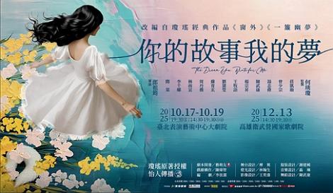 瓊瑤名作首登劇場！《你的故事我的夢》10月開演 隋棠、曾少宗攜手重現愛與宿命