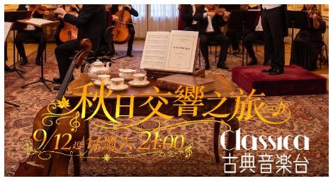 《秋日交響之旅》從柴可夫斯基到貝多芬 沉浸歐洲經典交響樂的秋日樂章！