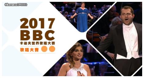 《BBC卡迪夫世界歌唱大賽》誰是下一位國際歌劇巨星？