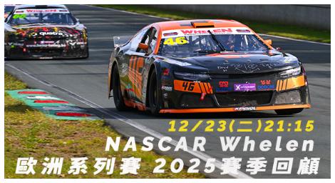 車迷TV《NASCAR Whelen 歐洲系列賽 2025 賽季回顧》　美式速度文化全面席捲歐洲賽場