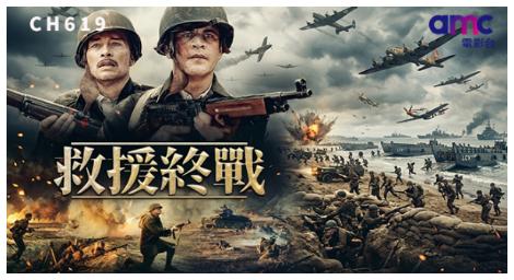 戰火之下的忠誠與犧牲《救援終戰》諾曼第登陸前夕的生死救援