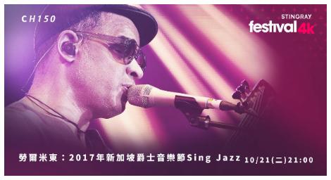 《勞爾米東：2017年新加坡爵士音樂節 Sing Jazz》　感受靈魂與技藝交織的極致現場