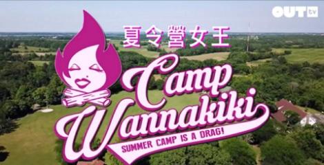 風格凌駕一切！OUTtv 《夏令營女王》掀起台灣Camp綜藝新浪潮