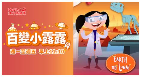 以觀察與實驗為核心　《百變小露露》培養科學思考能力