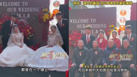 百年一遇！雙胞胎姊妹嫁給雙胞胎兄弟　喜酒現場共4對雙胞胎