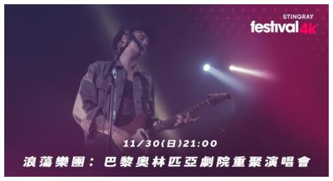 4K fun探索娛樂台獨家播出浪蕩樂團巴黎 Olympia 現場 重現 90 年代車庫搖滾狂潮