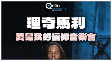 《理奇馬利-愛是我的信仰音樂會》　感受雷鬼精神中的愛與自由