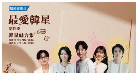 《最愛韓星》第四季華麗回歸　呈現韓流實力派演員多元風采
