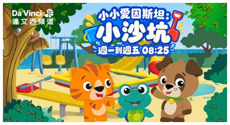 《小小愛因斯坦：小沙坑》從遊戲出發 開啟孩子探索世界的無限想像！
