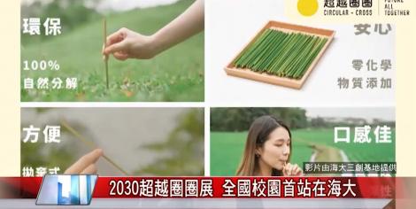 2030超越圈圈展 推展台灣環保文創
