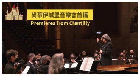 十二月 《尚蒂伊城堡音樂會》精彩首播 一起迎接新的一年