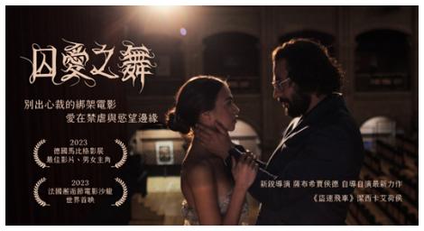 《囚愛之舞》一部深入探討異常人際關係和深層心理動機的法國電影
