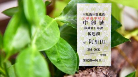 阿里山林鐵「3年5票」最終票「奮起湖-阿里山」今天開賣