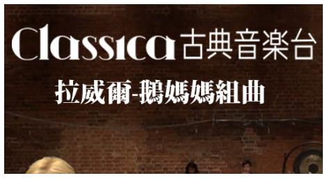 《鵝媽媽組曲》夢幻登場！拉威爾經典由馬林艾爾索普領軍詮釋